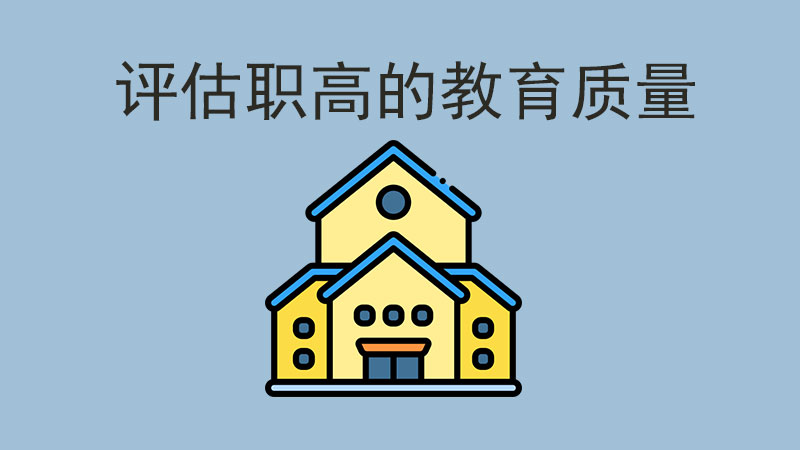 如何評估職高的教育質量？重點看這四個方面！